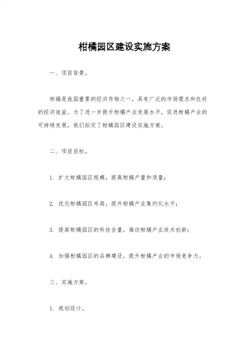 柑橘园区建设实施方案