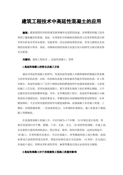 建筑工程技术中高延性混凝土的应用