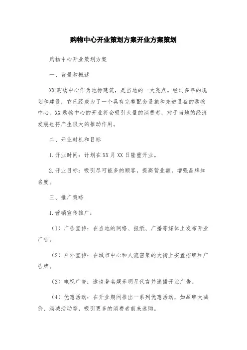 购物中心开业策划方案开业方案策划