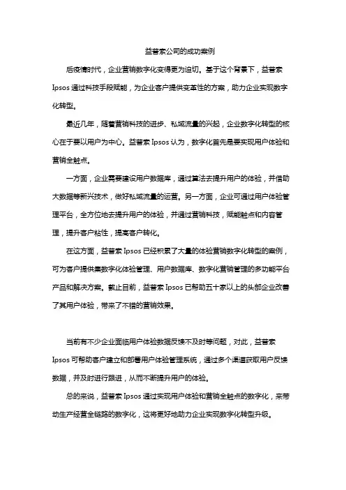 益普索公司的成功案例