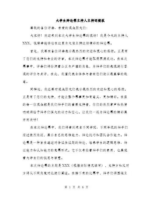 大学生辩论赛主持人主持词模板（三篇）