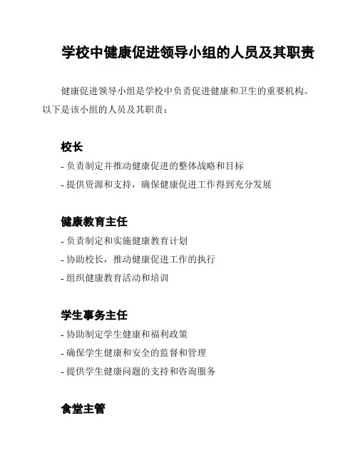 学校中健康促进领导小组的人员及其职责