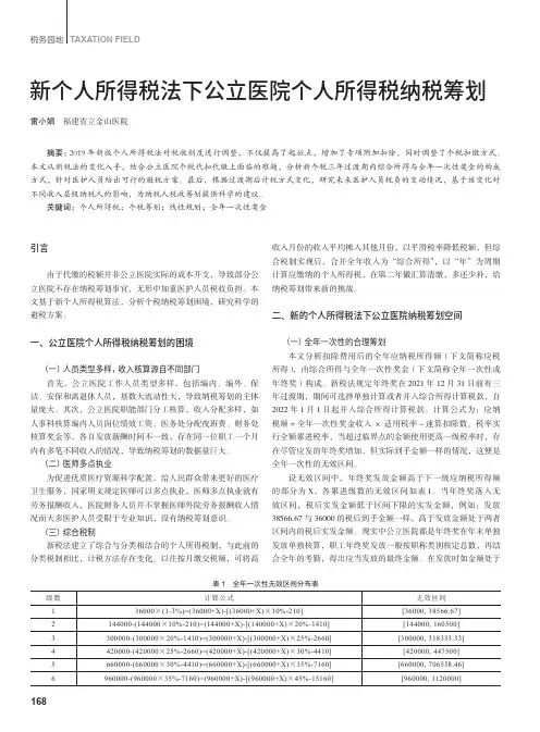 新个人所得税法下公立医院个人所得税纳税筹划