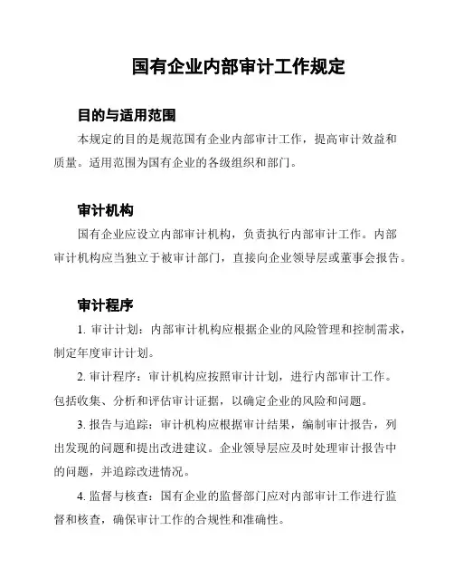国有企业内部审计工作规定