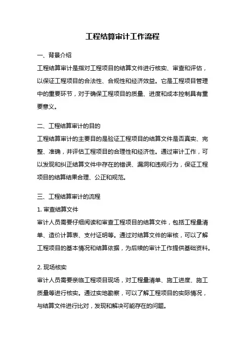 工程结算审计工作流程