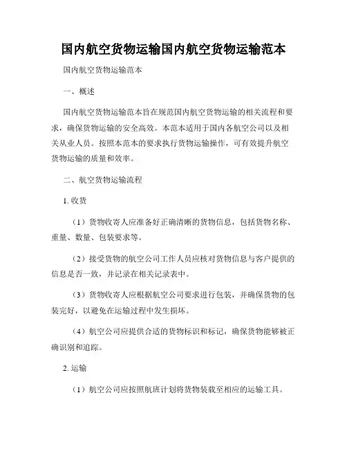 国内航空货物运输国内航空货物运输范本