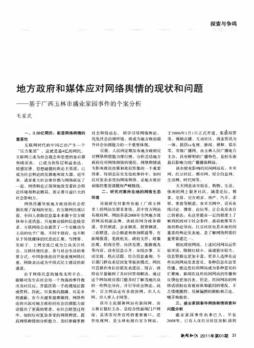 地方政府和媒体应对网络舆情的现状和问题——基于广西玉林市盛业家园事件的个案分析