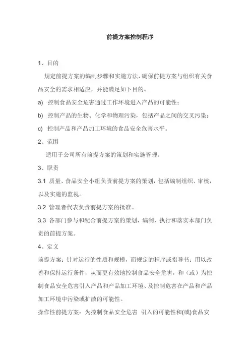 食品前提方案控制程序
