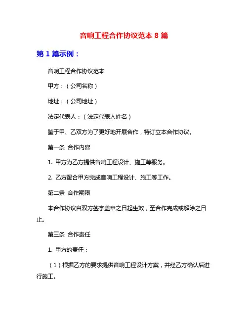 音响工程合作协议范本8篇