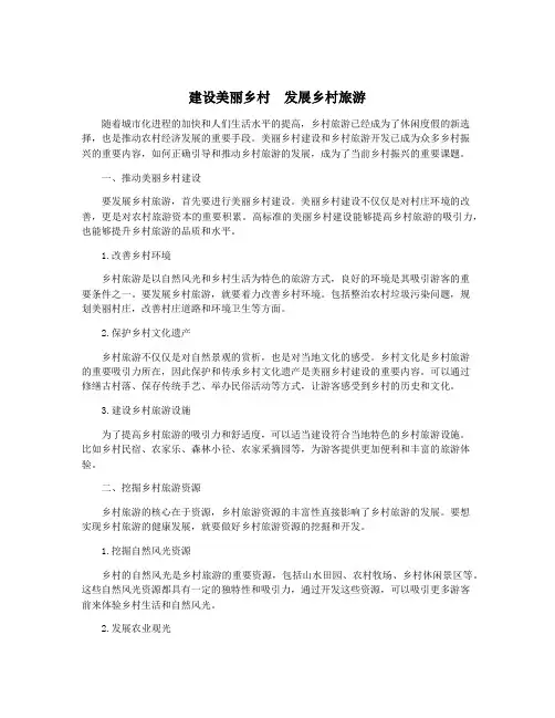 建设美丽乡村 发展乡村旅游