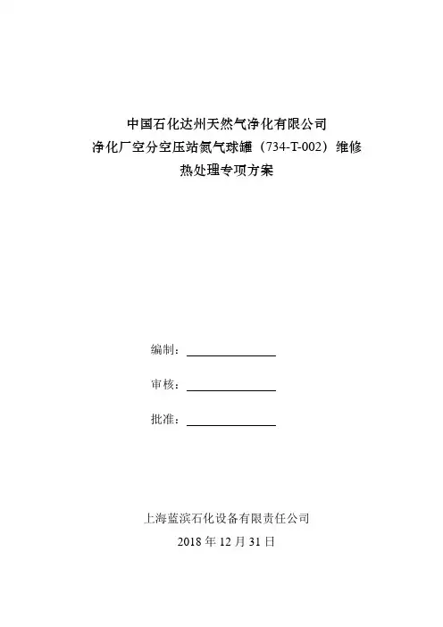 球罐热处理方案