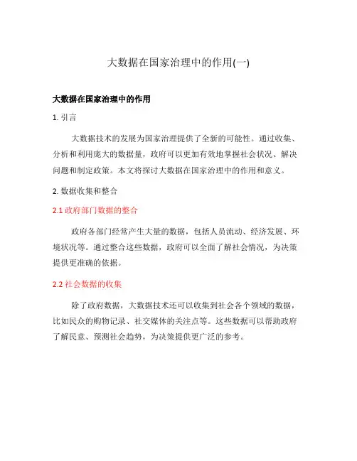 大数据在国家治理中的作用(一)