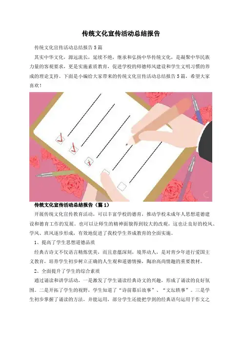 传统文化宣传活动总结报告