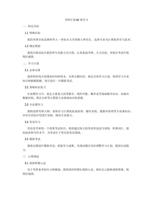 考研计划a4纸学习