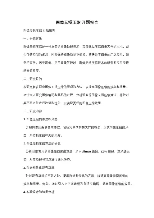 图像无损压缩 开题报告
