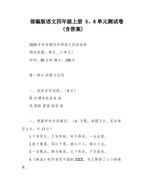 部编版语文四年级上册 5、6单元测试卷(含答案)