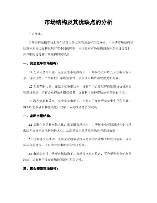 市场结构及其优缺点的分析