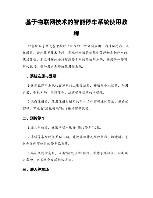 基于物联网技术的智能停车系统使用教程