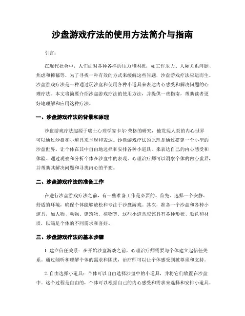 沙盘游戏疗法的使用方法简介与指南