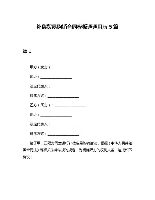 补偿贸易购销合同模板通通用版5篇