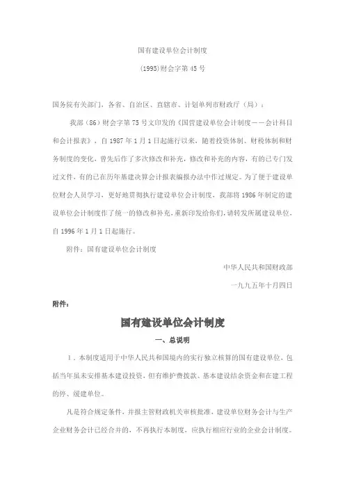 国有建设(基建)单位会计制度(完整)
