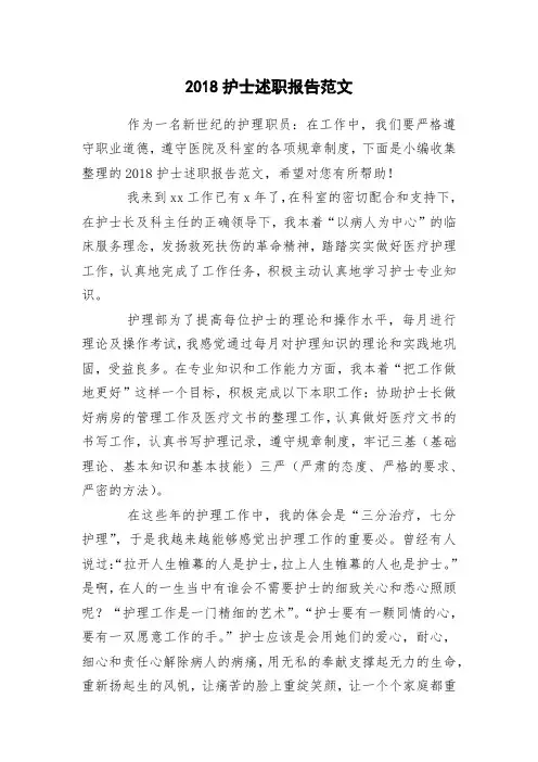 2018护士述职报告范文