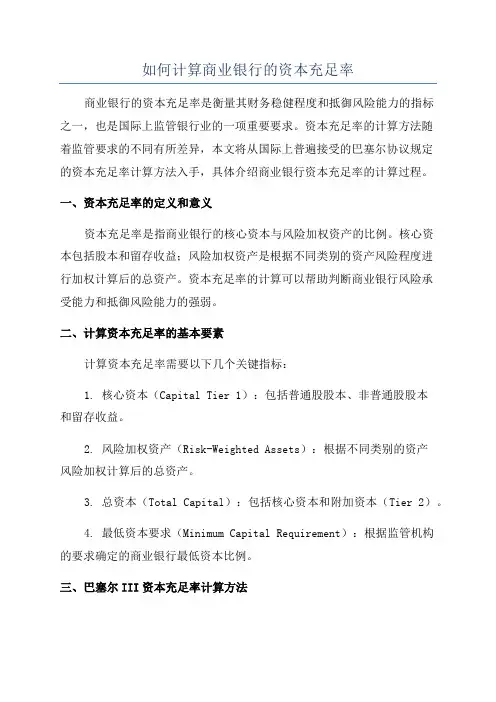 如何计算商业银行的资本充足率