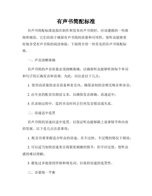 有声书简配标准