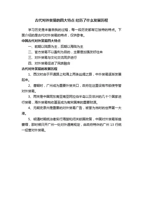 古代对外贸易的四大特点经历了什么发展历程