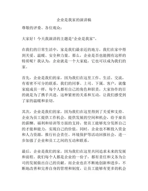 企业是我家的演讲稿
