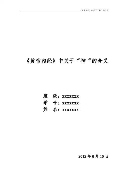 《内经》“神“的含义