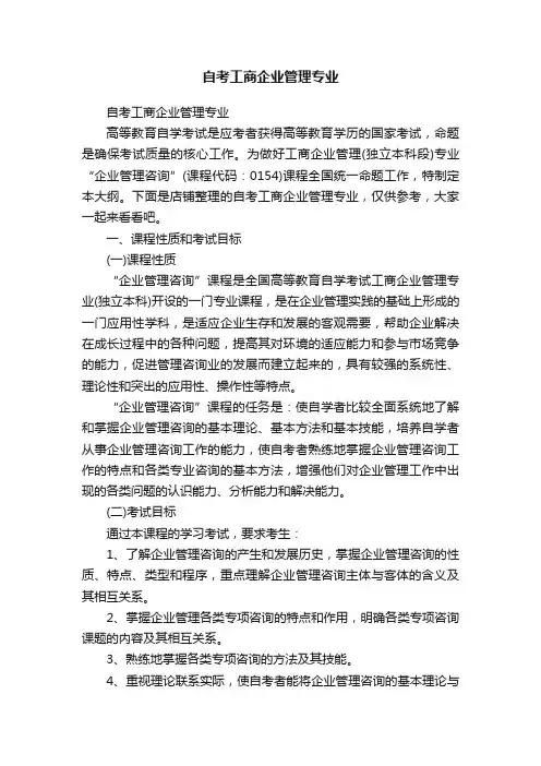 自考工商企业管理专业