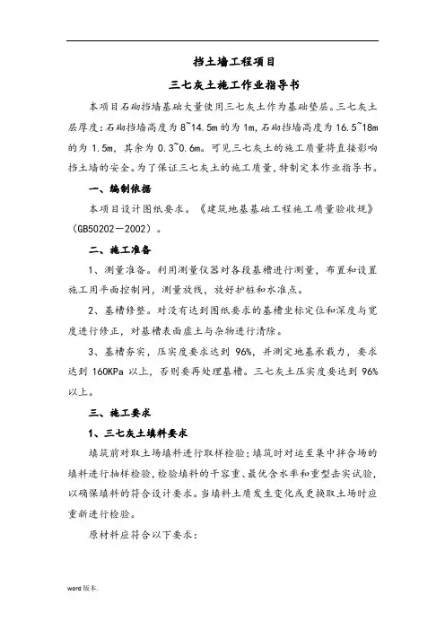 挡土墙工程项目三七灰土施工作业指导书