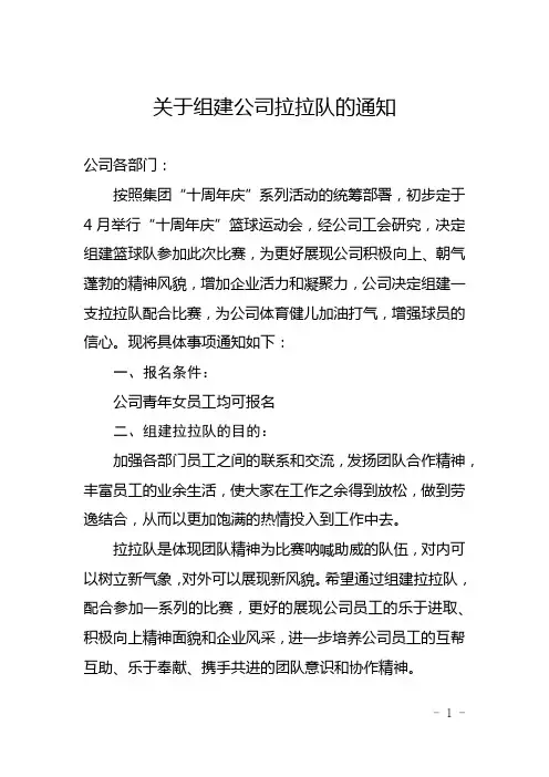 关于组建公司拉拉队的通知