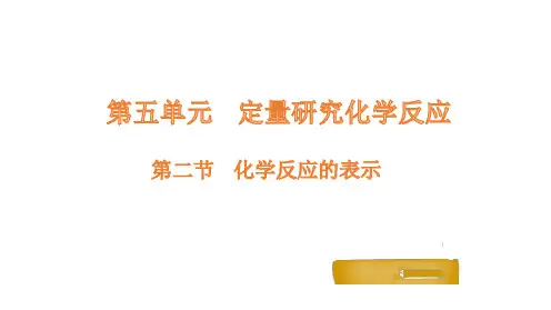 第二节化学反应的表示课件(鲁教版(五四制))