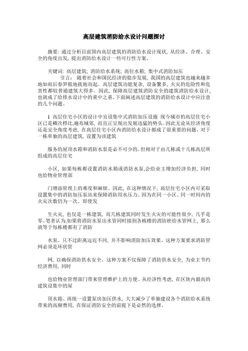 高层建筑消防给水设计问题探讨