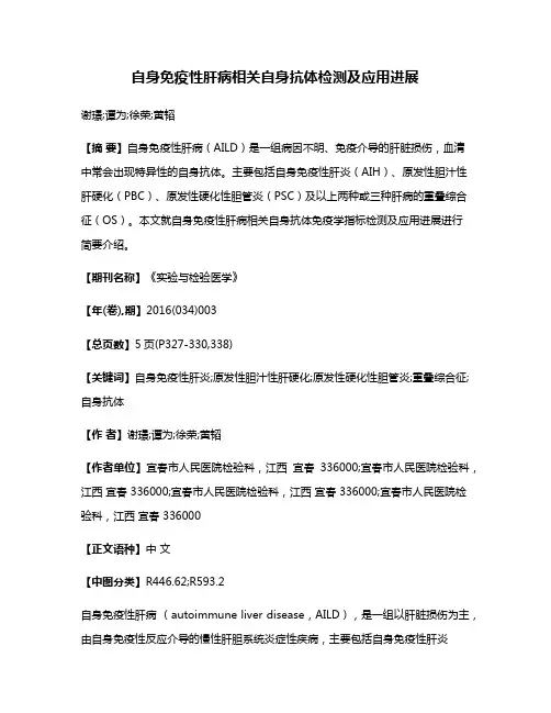 自身免疫性肝病相关自身抗体检测及应用进展
