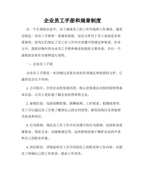 企业员工手册和规章制度