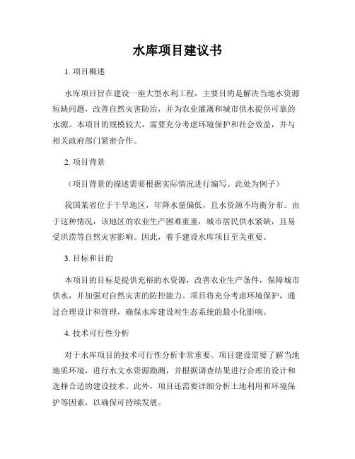 水库项目建议书