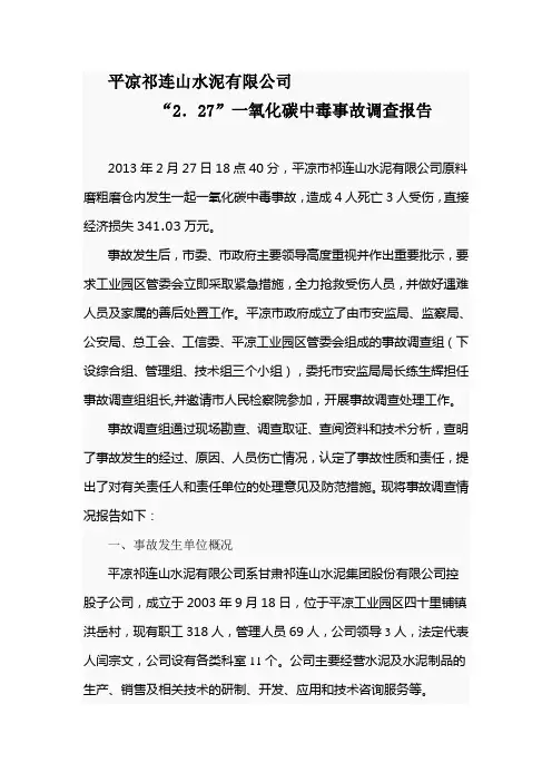 一氧化碳中毒事故调查报告