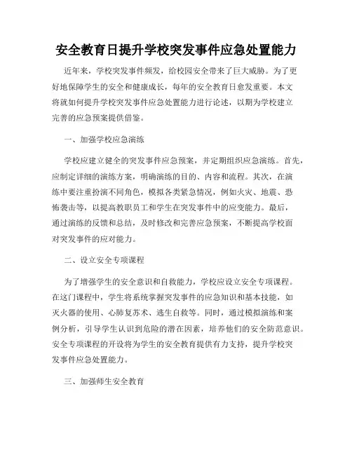 安全教育日提升学校突发事件应急处置能力