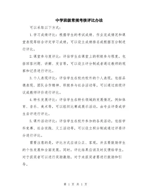 中学班级常规考核评比办法