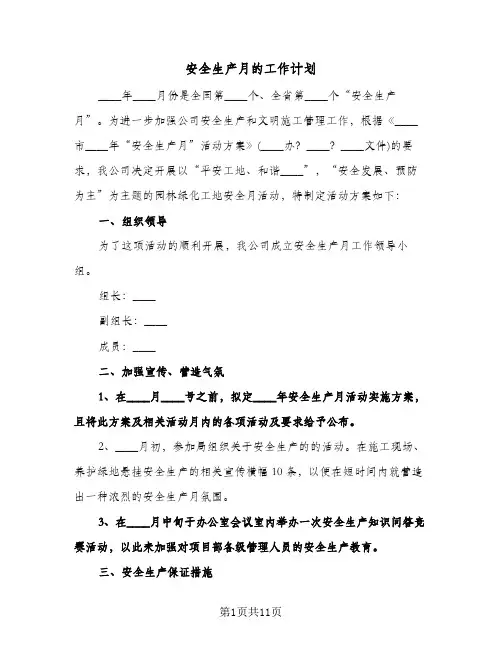 安全生产月的工作计划（3篇）