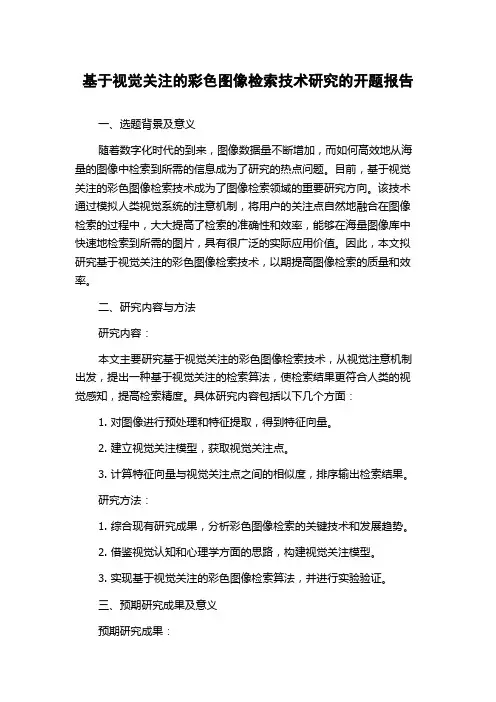 基于视觉关注的彩色图像检索技术研究的开题报告