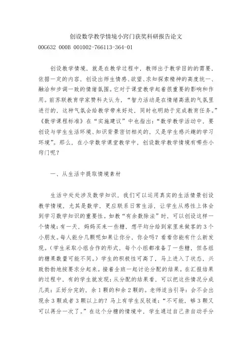 创设数学教学情境小窍门获奖科研报告论文