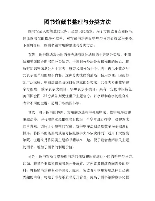 图书馆藏书整理与分类方法