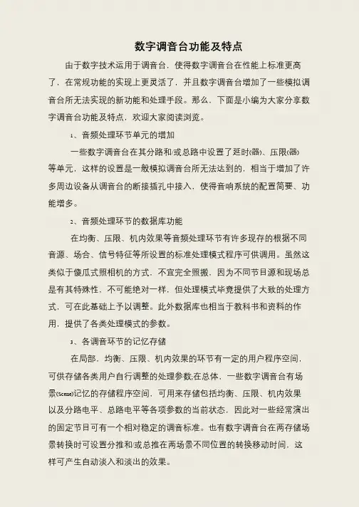 数字调音台功能及特点