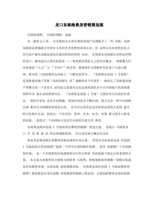 龙口东海海景房营销策划案