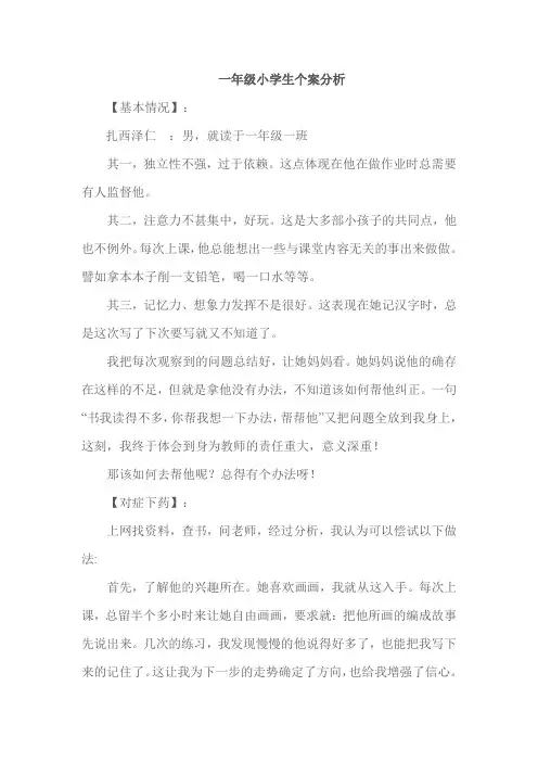 (完整word版)一年级小学生个案分析
