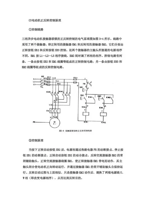 电动机正反转控制原理